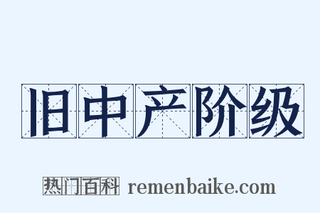 旧中产阶级是什么意思的图片